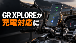 GR XPLORE充電対応スマートフォンマウントを装着したバイクのハンドル周り