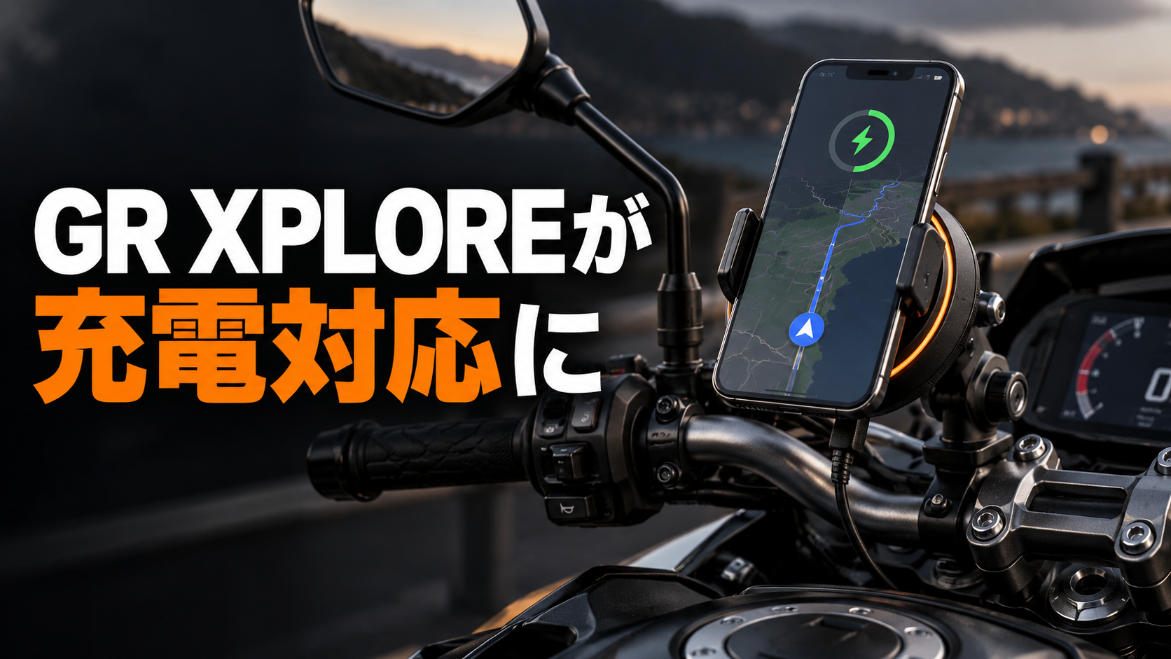 GR XPLORE充電対応スマートフォンマウントを装着したバイクのハンドル周り